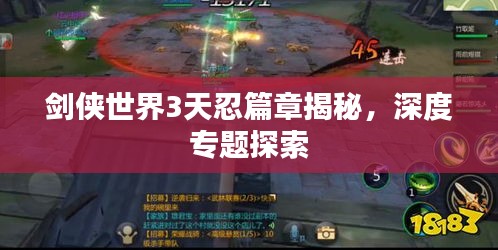 劍俠世界3天忍篇章揭秘，深度專題探索