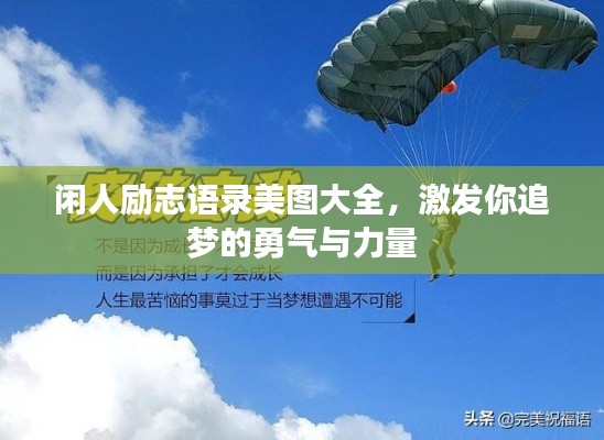 閑人勵(lì)志語錄美圖大全，激發(fā)你追夢的勇氣與力量