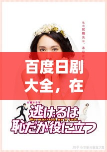 百度日劇大全，在線觀看的魅力世界