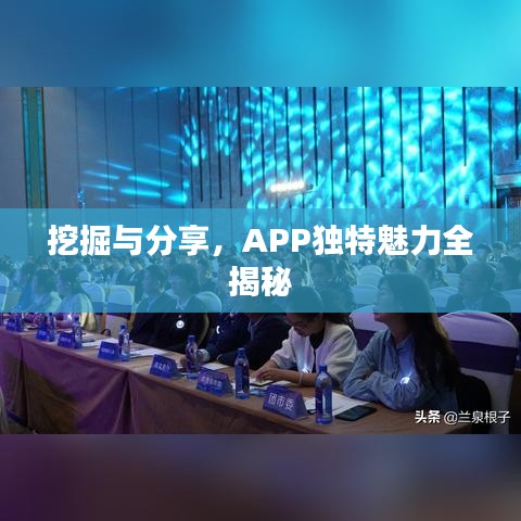 挖掘與分享，APP獨(dú)特魅力全揭秘