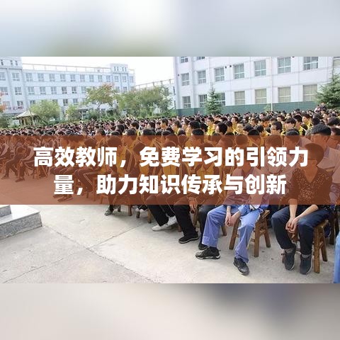 高效教師，免費(fèi)學(xué)習(xí)的引領(lǐng)力量，助力知識(shí)傳承與創(chuàng)新
