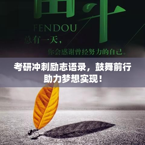 考研沖刺勵(lì)志語錄，鼓舞前行助力夢(mèng)想實(shí)現(xiàn)！