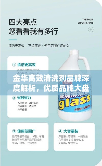 金華高效清洗劑品牌深度解析，優(yōu)質(zhì)品牌大盤點(diǎn)！