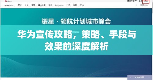 華為宣傳攻略，策略、手段與效果的深度解析