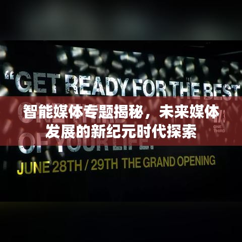 智能媒體專題揭秘，未來媒體發(fā)展的新紀(jì)元時(shí)代探索