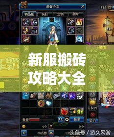 新服搬磚攻略大全，輕松上手，快速獲取資源技巧揭秘！