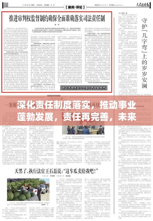 深化責(zé)任制度落實(shí)，推動(dòng)事業(yè)蓬勃發(fā)展，責(zé)任再完善，未來更輝煌