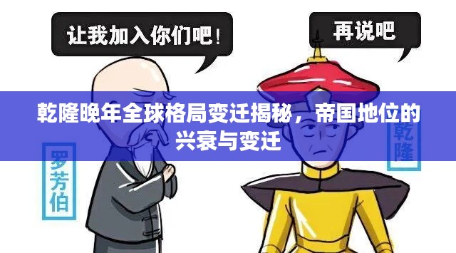 乾隆晚年全球格局變遷揭秘，帝國(guó)地位的興衰與變遷