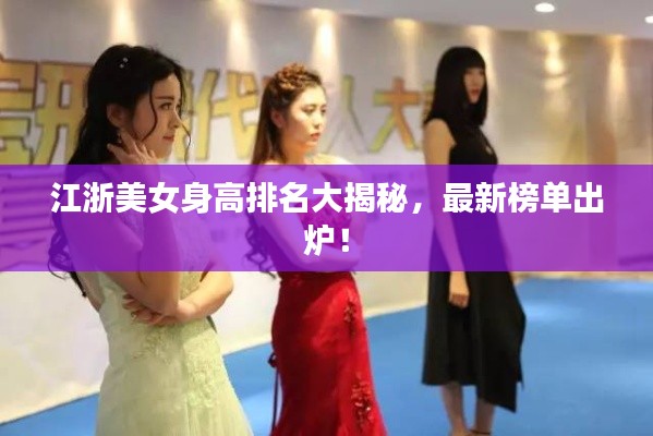 江浙美女身高排名大揭秘，最新榜單出爐！