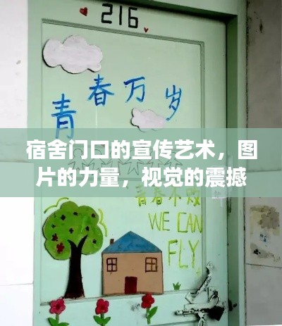 宿舍門口的宣傳藝術(shù)，圖片的力量，視覺的震撼！