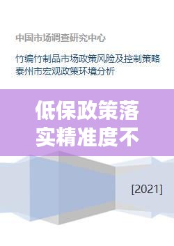 低保政策落實精準(zhǔn)度不足的問題分析與優(yōu)化對策探討