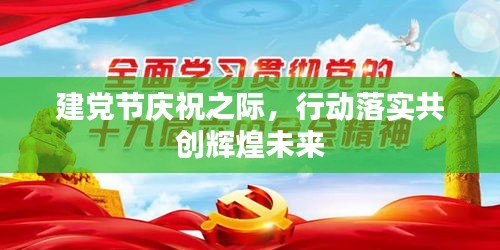 建黨節(jié)慶祝之際，行動落實共創(chuàng)輝煌未來