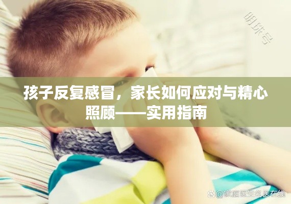 孩子反復(fù)感冒，家長(zhǎng)如何應(yīng)對(duì)與精心照顧——實(shí)用指南