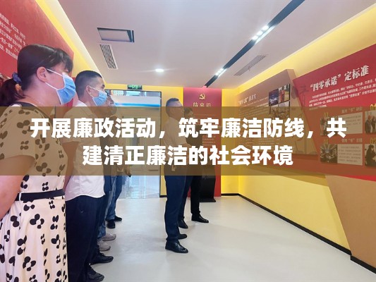 開展廉政活動(dòng)，筑牢廉潔防線，共建清正廉潔的社會(huì)環(huán)境