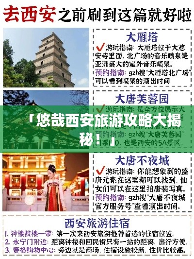 「悠哉西安旅游攻略大揭秘！」