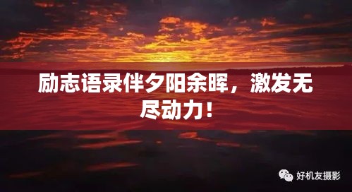勵志語錄伴夕陽余暉，激發(fā)無盡動力！