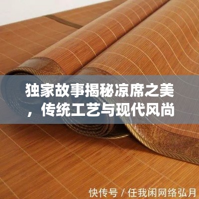 獨(dú)家故事揭秘涼席之美，傳統(tǒng)工藝與現(xiàn)代風(fēng)尚的融合
