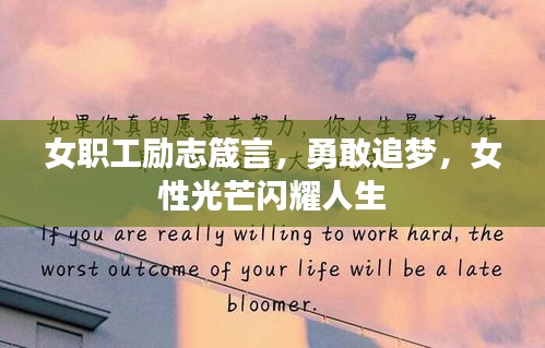女職工勵(lì)志箴言，勇敢追夢(mèng)，女性光芒閃耀人生