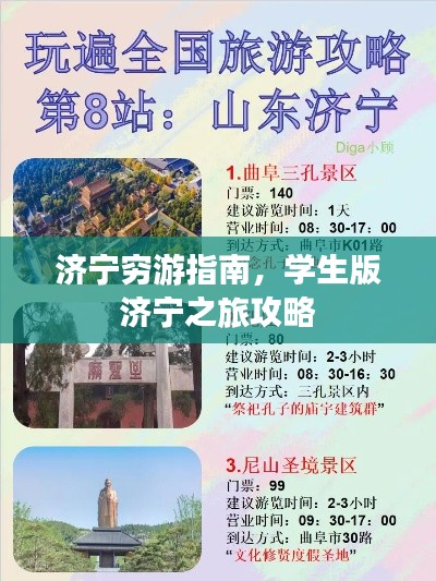 濟(jì)寧窮游指南，學(xué)生版濟(jì)寧之旅攻略