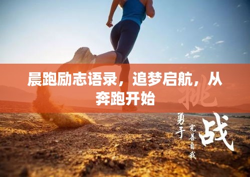 晨跑勵志語錄，追夢啟航，從奔跑開始