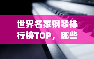 世界名家鋼琴排行榜TOP，哪些鋼琴品牌獨(dú)占鰲頭？
