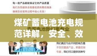 煤礦蓄電池充電規(guī)范詳解，安全、效率與操作指南