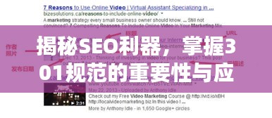 揭秘SEO利器，掌握301規(guī)范的重要性與應(yīng)用策略