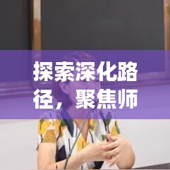 探索深化路徑，聚焦師德專題課題，實(shí)踐教師職業(yè)道德的深化之旅