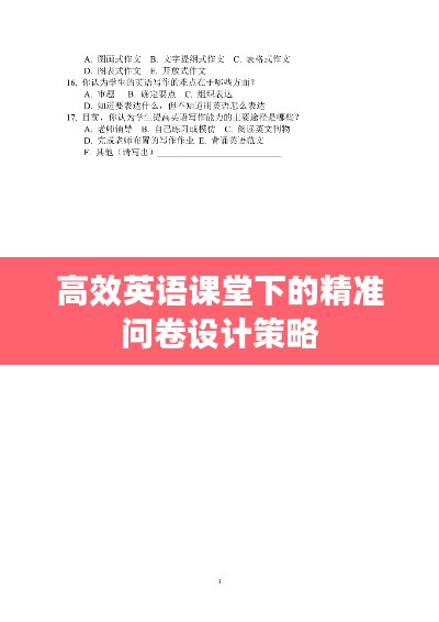 高效英語(yǔ)課堂下的精準(zhǔn)問(wèn)卷設(shè)計(jì)策略