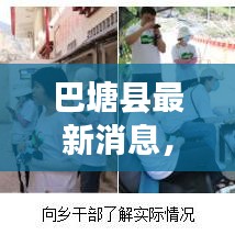 巴塘縣最新消息，今日現(xiàn)狀揭秘
