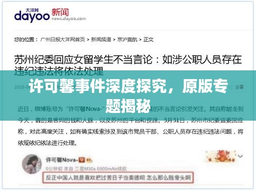 許可馨事件深度探究，原版專題揭秘