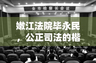 嫩江法院畢永民，公正司法的楷模典范