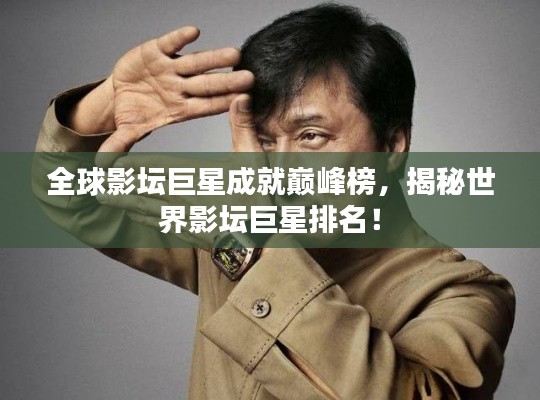 全球影壇巨星成就巔峰榜，揭秘世界影壇巨星排名！