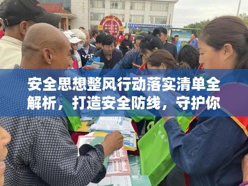 安全思想整風行動落實清單全解析，打造安全防線，守護你我他！
