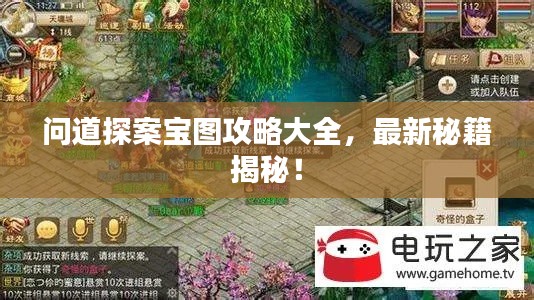 問道探案寶圖攻略大全，最新秘籍揭秘！