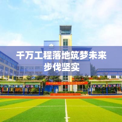 千萬(wàn)工程落地筑夢(mèng)未來步伐堅(jiān)實(shí)