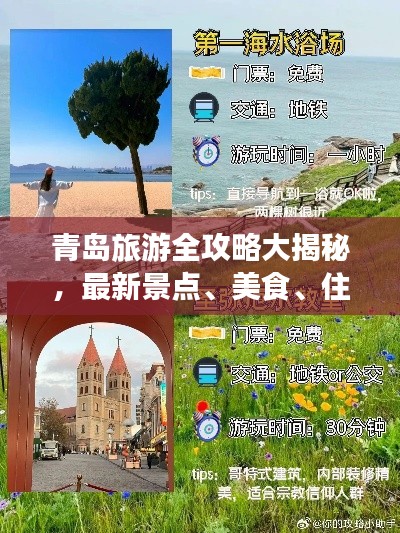 青島旅游全攻略大揭秘，最新景點(diǎn)、美食、住宿一網(wǎng)打盡！