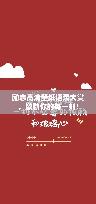 勵(lì)志高清壁紙語(yǔ)錄大賞，激勵(lì)你的每一刻！