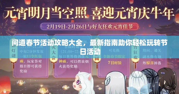 問道春節(jié)活動攻略大全，最新指南助你輕松玩轉(zhuǎn)節(jié)日活動