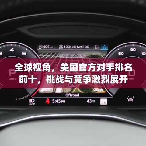 全球視角，美國官方對手排名前十，挑戰(zhàn)與競爭激烈展開