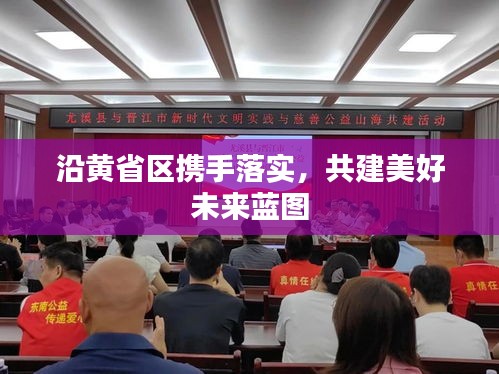 沿黃省區(qū)攜手落實(shí)，共建美好未來藍(lán)圖