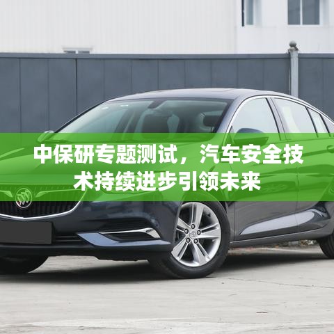 中保研專題測試，汽車安全技術(shù)持續(xù)進(jìn)步引領(lǐng)未來