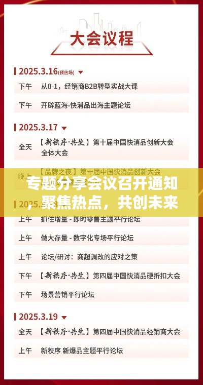 專題分享會(huì)議召開通知，聚焦熱點(diǎn)，共創(chuàng)未來(lái)！