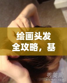 繪畫頭發(fā)全攻略，基礎到進階技巧深度解析