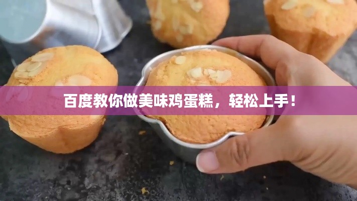 百度教你做美味雞蛋糕，輕松上手！