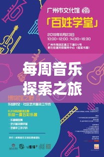 每周音樂探索之旅，暢享生活旋律