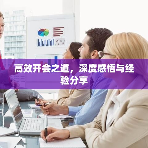 高效開會之道，深度感悟與經(jīng)驗(yàn)分享