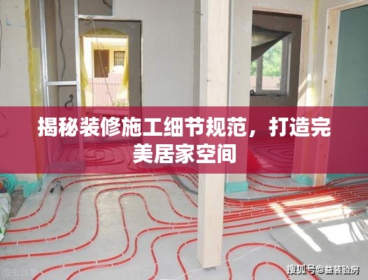 揭秘裝修施工細節(jié)規(guī)范，打造完美居家空間