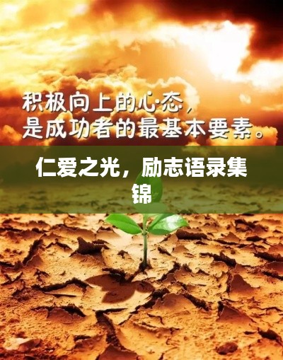 仁愛之光，勵志語錄集錦
