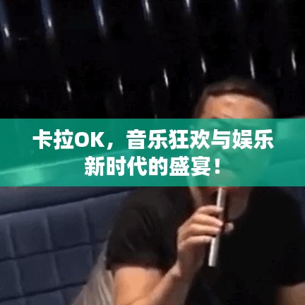 卡拉OK，音樂(lè)狂歡與娛樂(lè)新時(shí)代的盛宴！